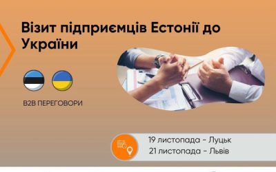 Запрошуємо на B2B зустрічі з підприємцями Естонії!