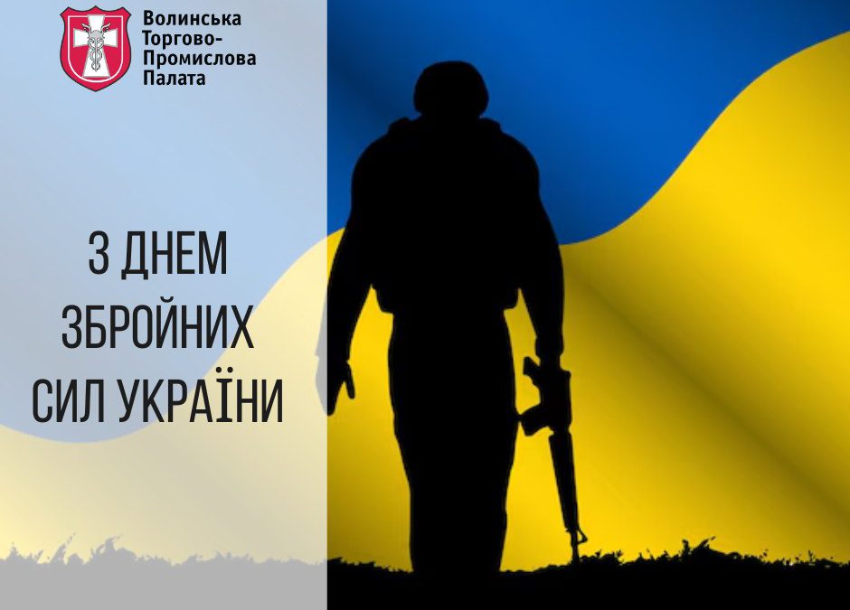 Вітаємо з Днем Збройних сил України!