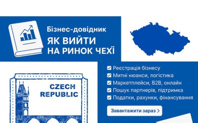 Готові експортувати до Європи? Почніть із Чехії!