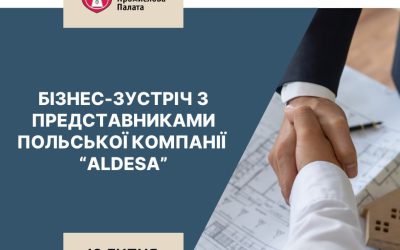 Запрошуємо до участі у бізнес-зустрічі з польською компанією Aldesa Polska Sp. z o.o.