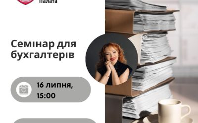 Запрошуємо бухгалтерів до професійного семінару