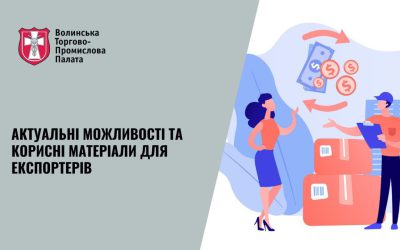 ВолинськаТПП з  Офіс з розвитку підприємництва та експорту підготували для вас добірки цікавих новин для експортерів.