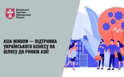 Запрошуємо експортоорієнтовані малі та середні підприємства взяти участь у програмі “Asia Window”!
