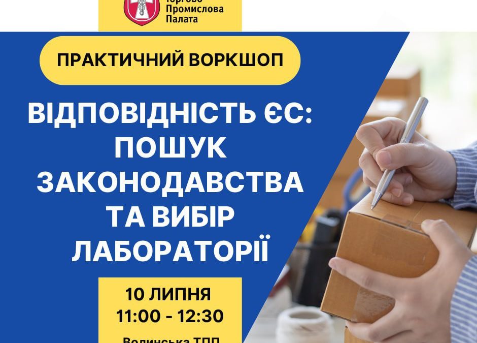 Відповідність ЄС: Пошук Законодавства та Вибір Лабораторії