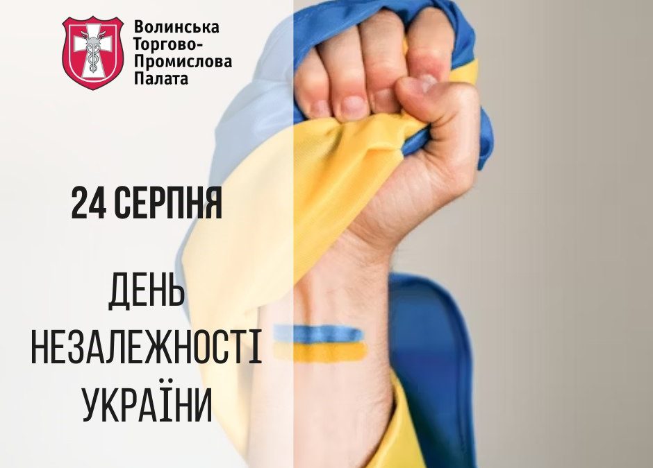Вітаємо з Днем Незалежності!