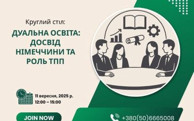 Німецька дуальна освіта та роль промислово-торгових палат в системі професійної освіти. Запрошуємо на захід!
