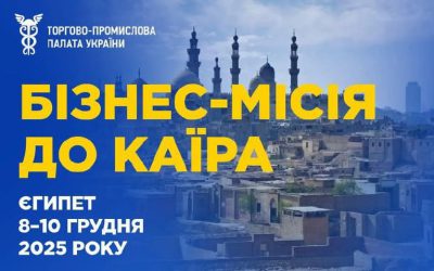 Бізнес-місія до Каїра, Єгипет, 8–10 грудня 2025 року
