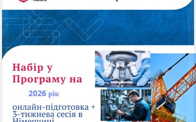 Набір у Програму “Partnering in Business with Germany” на 2026 рік