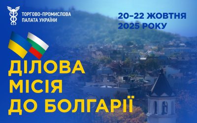 Ділова місія до Болгарії – Софія, 20–22 жовтня 2025 року