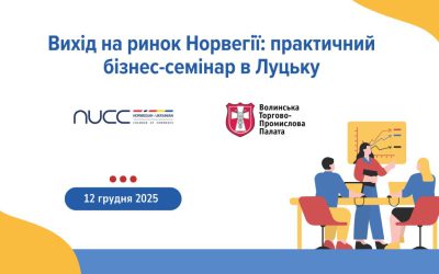 Вихід на ринок Норвегії: практичний бізнес-семінар в м.Луцьк