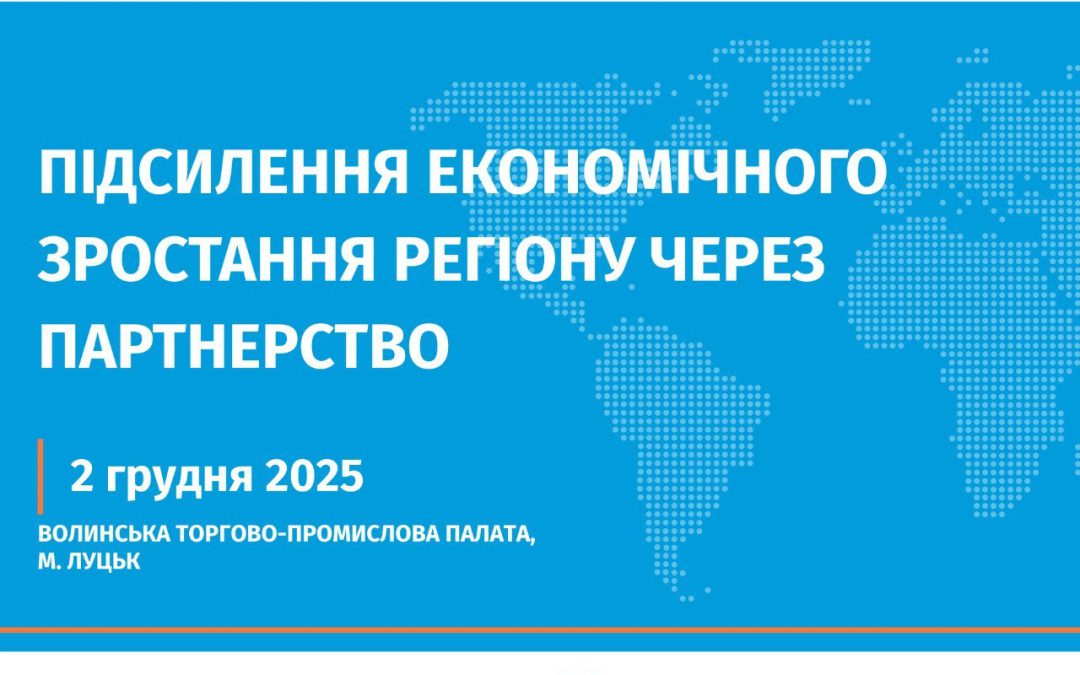 Підсилення економічного зростання регіону через партнерство