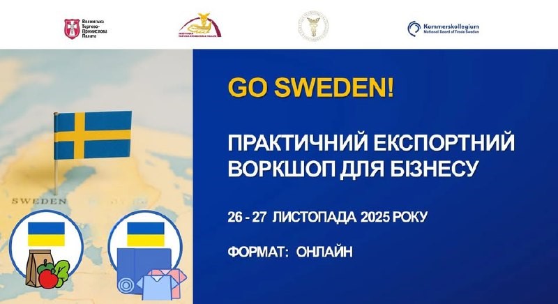 GO SWEDEN! Практичний експортний воркшоп для бізнесу