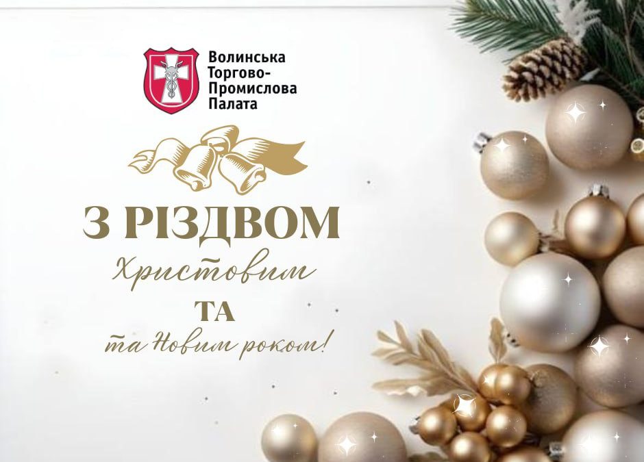 З Різдвом Христовим та Новим роком.