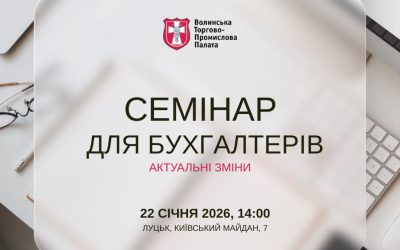 Актуальні зміни 2026: семінар для бухгалтерів у Луцьку – 22 січня 2026р.