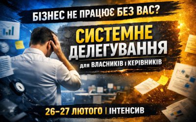 Системне делегування для власників і керівників