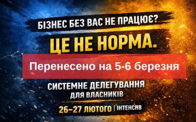 Системне делегування для власників і керівників