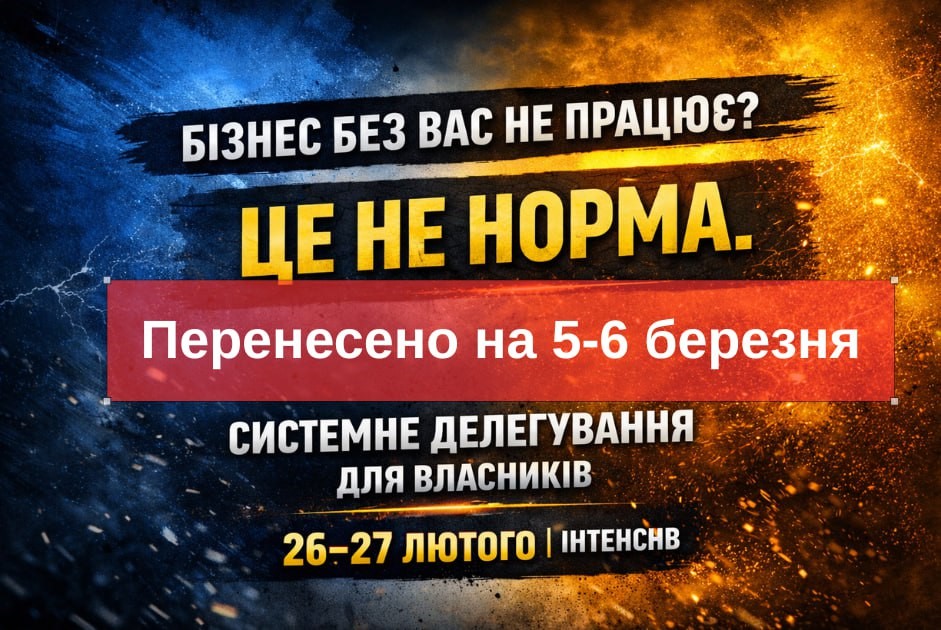Системне делегування для власників і керівників