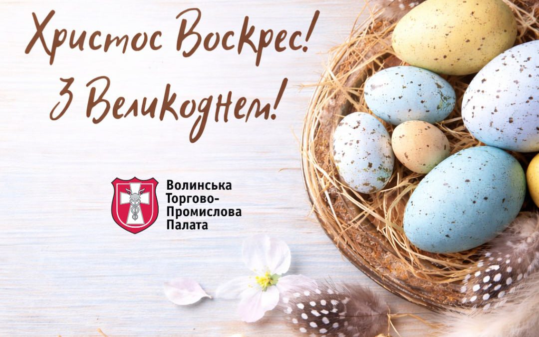 Вітаємо з Великоднем!