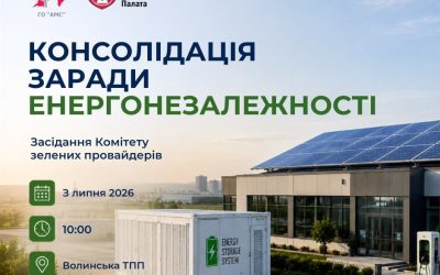 Волинська ТПП запрошує підприємців взяти участь у засіданні Комітету зелених провайдерів.