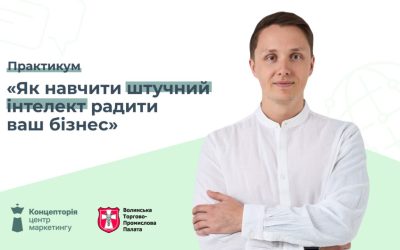 Практикум: «Як навчити штучний інтелект радити ваш бізнес»