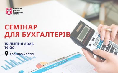 Волинська торгово-промислова палата запрошує взяти участь у семінарі для бухгалтерів