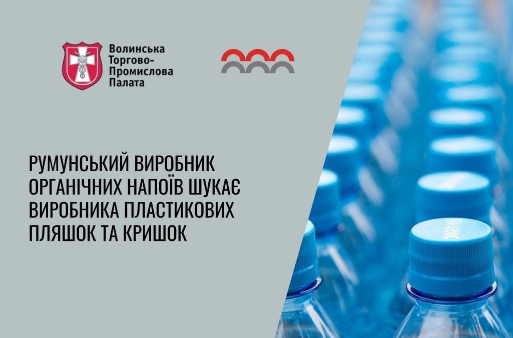 Румунський виробник шукає пластикові пляшки та кришки для гарячого розливу для нової лінійки дитячих напоїв.