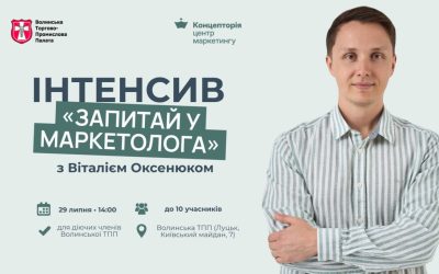 Інтенсив: «Запитай у маркетолога» з Віталієм Оксенюком Жива розмовна сесія у форматі «питання-відповідь».