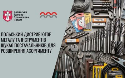 Польський дистриб’ютор 70-річним досвідом шукає виробників і постачальників металопродукції та інструментів для розширення асортименту