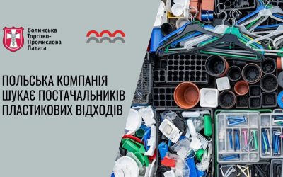 Волинська ТПП – офіційний партнер Enterprise Europe Network (EEN) знайомить вас із пропозицією для підприємств, що генерують пластикові відходи.