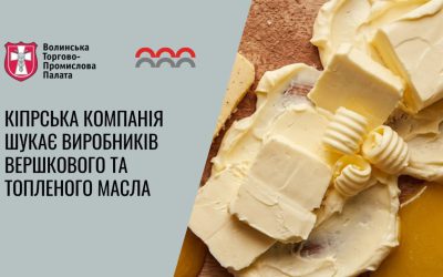 Волинська ТПП – офіційний партнер Enterprise Europe Network (EEN) знайомить вас із пропозицією для виробників вершкового та топленого масла.
