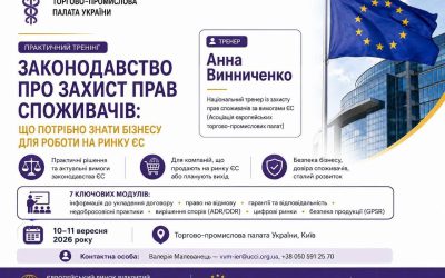 Практичний тренінг «Законодавство про захист прав споживачів: що потрібно знати бізнесу для роботи на ринку ЄС»