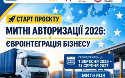 Розпочинаємо проєкт «Митні авторизації 2026: євроінтеграція бізнесу»!