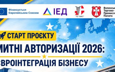 Розпочинаємо проєкт «Митні авторизації 2026: євроінтеграція бізнесу»!