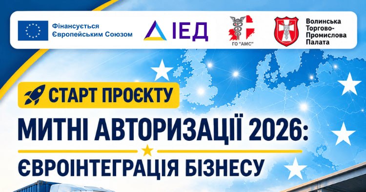 Розпочинаємо проєкт «Митні авторизації 2026: євроінтеграція бізнесу»!