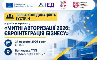 Розпочинаємо практичну роботу над проєктом «Митні авторизації 2026: євроінтеграція бізнесу»