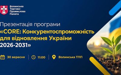 Запрошуємо Вас на зустріч з командою Програми «CORE: Конкурентоспроможність для відновлення України 2026-2031».