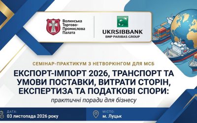 Експорт-імпорт 2026: транспорт, умови поставки, експертиза та податкові спори.Запрошуємо представників бізнесу на семінар-практикум з нетворкінгом для МСБ.