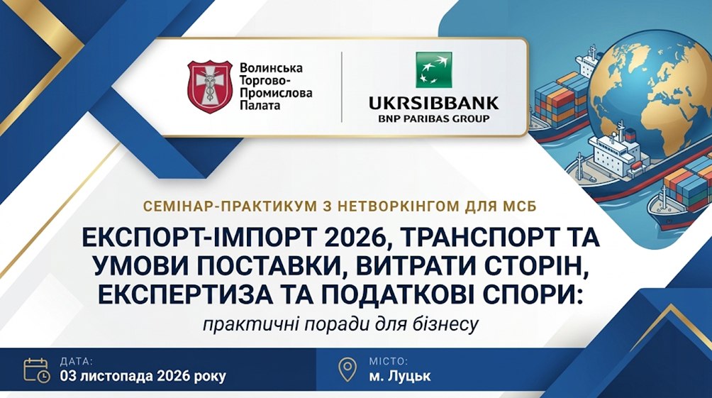 Експорт-імпорт 2026: транспорт, умови поставки, експертиза та податкові спори.Запрошуємо представників бізнесу на семінар-практикум з нетворкінгом для МСБ.