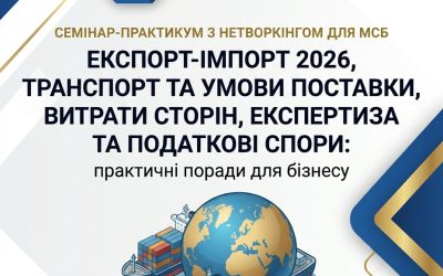 Експорт-імпорт 2026: транспорт, умови поставки, експертиза та податкові спори.Запрошуємо представників бізнесу на семінар-практикум з нетворкінгом для МСБ.