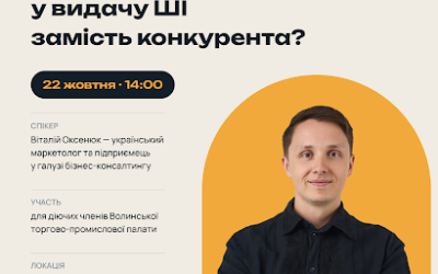 Запрошуємо підприємців на подію: «Як навчити штучний інтелект радити саме ваш бізнес».